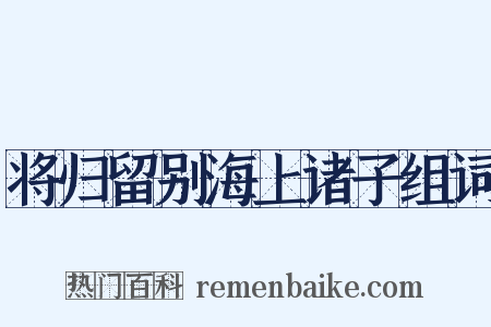 将归留别海上诸子组词是什么意思的图片
